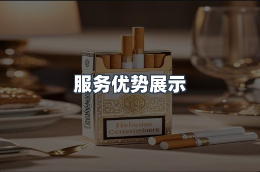 服务优势展示